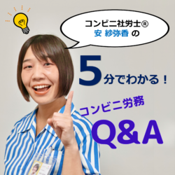 コンビニ社労士®︎安 紗弥香の「5分でわかる！コンビニ労務Q&A」